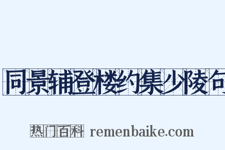同景辅登楼约集少陵句是什么意思的图片